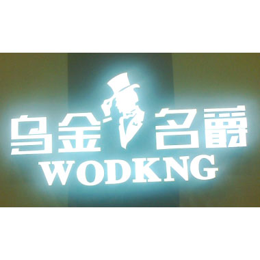 乌金名爵展厅