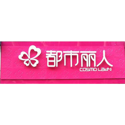 都市丽人