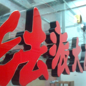 法派大厨制作效果图