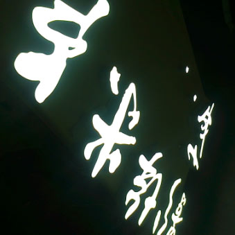 卢米埃影城