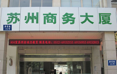 学校地址商务大厦